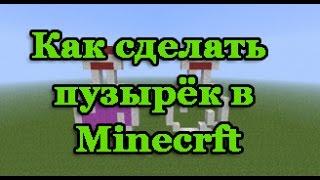 Как сделать пустой пузырёк в Minecraft