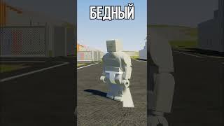 ⭐ БЫТЬ БОГАТЫМ или БЕДНЫМ (Brick Rigs) #shorts