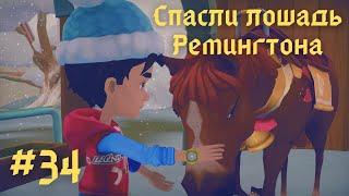 MY TIME AT PORTIA | Спасли лошадь Ремингтона | Установили новый лифт | Прохождение #34