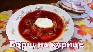 Вкусный борщ с куриной грудкой за 30 минут, результат превзойдет все ваши ожидания!