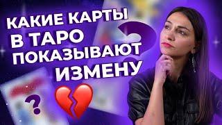 Какие карты в таро указывают на измены? Таро на измены. Обучение таро онлайн