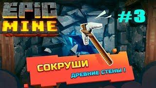 Epic Mine #3 прохождение 4-го Яруса детское игровое видео Let's play