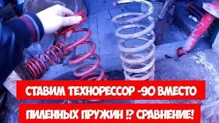 Ставим ТЕХНОРЕССОР -90 вместо ПИЛЕННЫХ ПРУЖИН !? Сравнение!