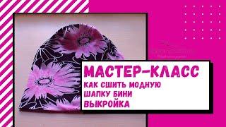 Как сшить  модную шапку бини с подкладом. Выкройка