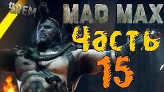 Mad Max (Безумный Макс) - Бои,Гонки,Телки и Боль #15