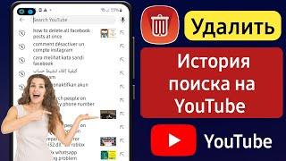 Как удалить историю поиска и просмотра YouTube 2024 | Очистить историю поиска на YouTube