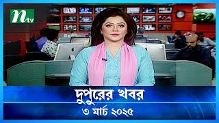 🟢 দুপুরের খবর | Dupurer Khobor | 3 March 2025 | NTV Latest News Update