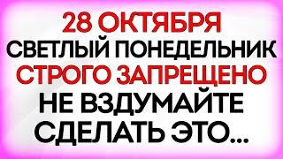 28 октября День Евфимия Солунского. Что нельзя делать 28 октября. Приметы и Традиции Дня