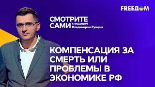 ДЕНЬГИ ЗА СМЕРТЬ ВОЕННОГО: как Россия ПОДНИМАЕТ экономику ЦЕНОЙ ЖИЗНЕЙ ЛЮДЕЙ  | Смотрите сами