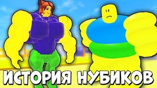 ИСТОРИЯ НУБИКА КАЧКА И ТОЛСТЯКА В РОБЛОКC | Roblox