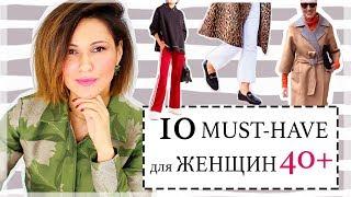 10 СТИЛЬНЫХ MUST-HAVE ДЛЯ ЖЕНЩИН 40+ | КАК ОДЕВАТЬСЯ СТИЛЬНО В 40 лет