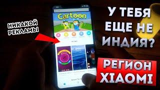 ЛУЧШИЙ РЕГИОН XIAOMI MIUI 11  - Я ОФИГЕЛ! На что влияет регион сяоми?