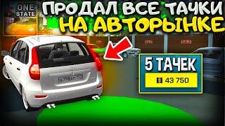 Я ПРОДАЛ ВСЕ ТАЧКИ! ТЕПЕРЬ БЕЗ МАШИНЫ! СКОЛЬКО МОЖНО ЗАРАБОТАТЬ? ЭКСПЕРИМЕНТ ONE STATE!