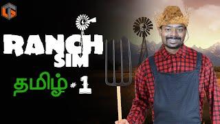 பண்ணை Ranch Simulator Episode 1 Live Tamil Gaming