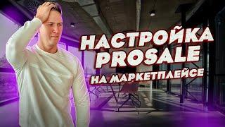 Как настроить рекламу ProSale CPC, Создание интернет магазина. Как продавать на Макетплейсе № 1