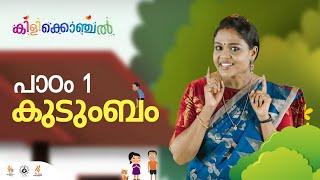 കിളിക്കൊഞ്ചൽ - പാഠം 1 - കുടുംബം II Kilikonchal Anganwadi Class 01