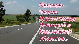 Автодорога Меловое-Чугуев. Большая стройка, состояние дороги.