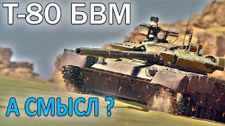 Вар Тандер - ОБЗОР Т-80 БВМ, ВЫ ЖДАЛИ?