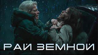 РАЙ ЗЕМНОЙ - ТРЕШ ОБЗОР фильма | Забрали 40 лет жизни за долги!