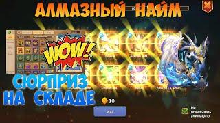 АЛМАЗНЫЙ НАЙМ + СЮРПРИЗ НА СКЛАДЕ, Битва замков, Castle Clash