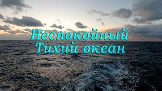 Неспокойный Тихий океан. Troubled Pacific Ocean.