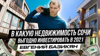 В какую недвижимость Сочи выгодно инвестировать в 2021 в году