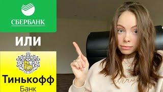 СБЕРБАНК или ТИНЬКОФФ БАНК - КАКОЙ БАНК ЛУЧШЕ? КАКОЙ БАНК ВЫБРАТЬ?