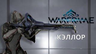 Warframe. КЭЛЛОР