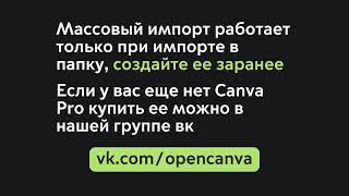 Как перенести дизайны из одной команды Canva в другую массово