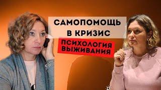 КАК ВЕСТИ СЕБЯ В КРИЗИСНОЙ СИТУАЦИИ | ВОЙНА ВНУТРИ СЕБЯ