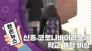 [15초뉴스] 각급 학교 개학, 신종 코로나바이러스 비상 / YTN