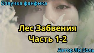 ЛЕС ЗАБВЕНИЯ | ЧАСТЬ 1-2 | Озвучка фанфика | ВИГУКИ  | #БТСозвучка #bts #фанфик