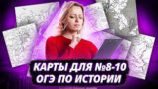 ТОП-10 КАРТ НА ОГЭ ПО ИСТОРИИ | №8-10