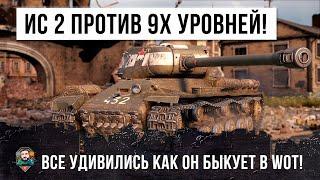 ИС-2 БЫКУЕТ НА 9Е УРОВНИ! ОНИ ПРОСТО БЫЛИ В ШОКЕ ОТ ЭТОГО РАСКЛАДА В WORLD OF TANKS!