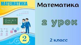 Математика 2 класс 2 урок. Запись и чтение двузначных чисел.