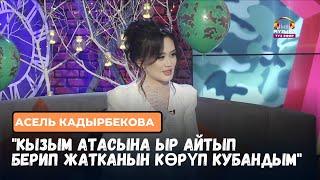 "Кызымдын атасына ыр айтып берип жатканын көрүп кубандым",- Асель Кадырбекова