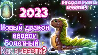 НОВЫЙ ДРАКОН НЕДЕЛИ БОЛОТНЫЙ В ЛЕГЕНДЫ ДРАКОНОМАНИИ | Как вывести? | Dragon Mania Legends