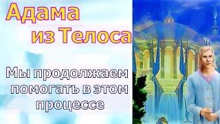 Адама – Мы продолжаем помогать в этом процессе