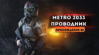 METRO 2033 «ПРОВОДНИК» - ПЕРВЫЙ МОД ДЛЯ МЕТРО 2033!