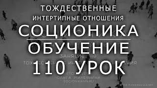 110 Соционика - обучающий курс. Занятие 110. Тождественные интертипные отношения.