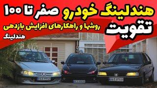 6 تا از بهترین روش های بالا بردن هندلینگ خودرو سر پیچ ها | چطوری خودرو خود را سر پیچ تقویت کنیم؟