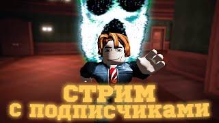 Играем в RobLox с подписчиками /Doors/ver.stream 97