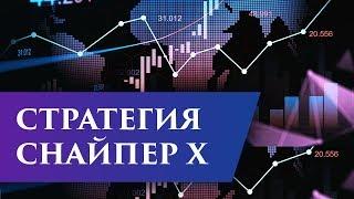 Стратегия Снайпер X