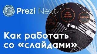 Как работать в редакторе Prezi Next