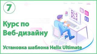 Установка и настройка шаблона Helix Ultimate для Joomla 3