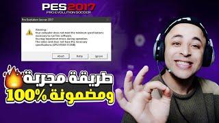 حل مشكلة Vram فى بيس 2017 وحذف رسالة التحذير وتشغيل اللعبة 2023