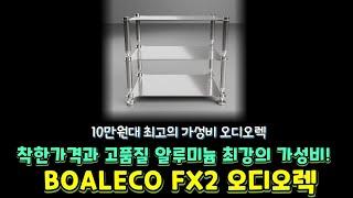 착한가격과 고품질 알루미늄 최강의 가성비 오디오렉 BOALECO FX2