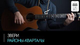 Звери — Районы-кварталы на гитаре: аккорды, табы и бой | AKKORDS.PRO