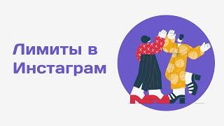 Лимиты инстаграм 2021 в сутки. Лимиты инстаграм в 2021 - 2022 год. Официальные лимиты в Инстаграм