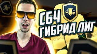 СБЧ ГИБРИД ЛИГ ФИФА 22 | САМЫЕ ВЫГОДНЫЕ SBC FIFA 22